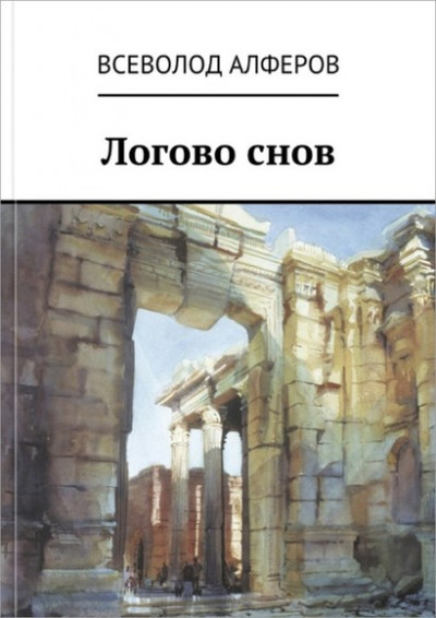 Скачать Логово снов