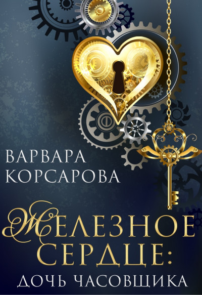 Железное сердце. Книга 1. Дочь часовщика