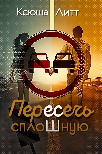 Скачать Пересечь сплошную