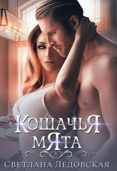 Скачать Кошачья мята