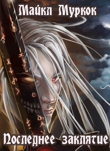 Скачать Последнее заклятие