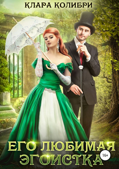 Скачать Его любимая эгоистка