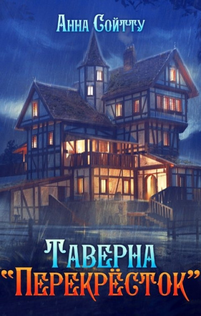 Скачать Таверна "Перекрёсток"