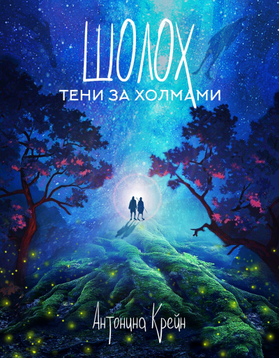 Тени за холмами