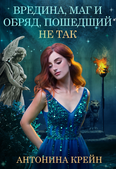 Скачать Вредина, маг и обряд, пошедший не так!
