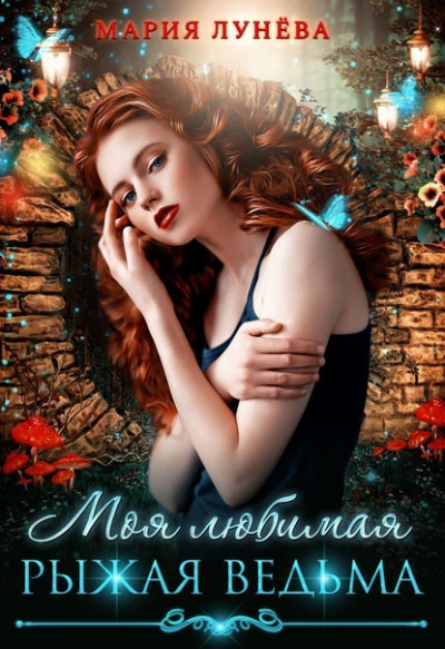 Скачать Моя любимая рыжая ведьма