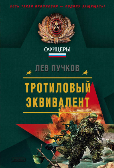 Скачать Тротиловый эквивалент