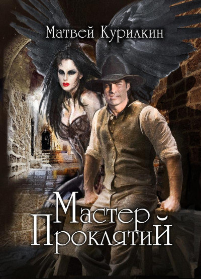 Скачать Мастер проклятий