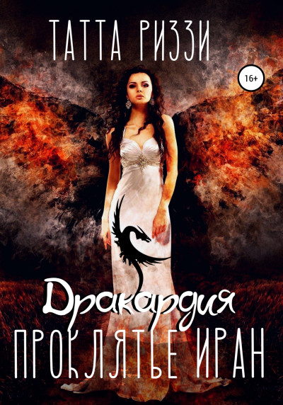 Скачать Проклятье Иран
