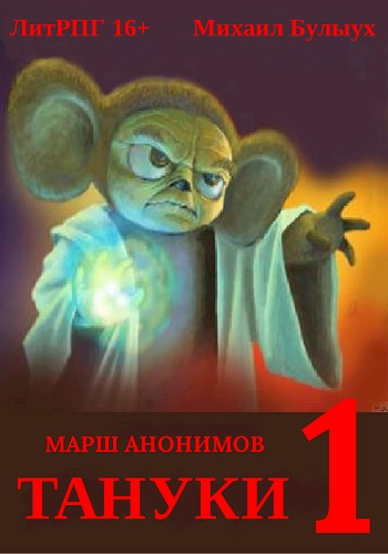 Скачать Тануки