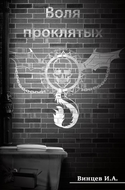 Скачать Сосуд для безумия