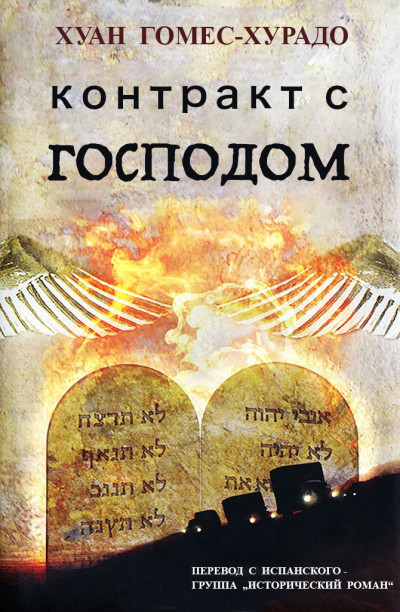 Скачать Контракт с Господом