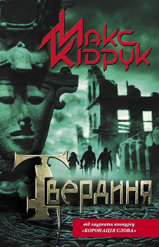 Скачать Твердиня