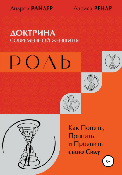 Скачать РОЛЬ – Доктрина современной женщины. Как Понять, Принять и Проявить свою Силу