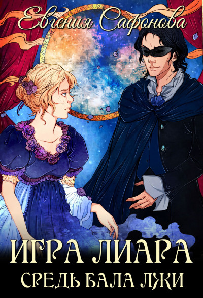 Скачать Средь бала лжи