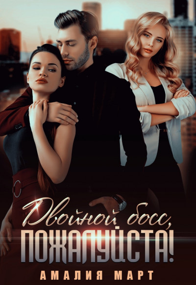 Скачать Двойной босс, пожалуйста!