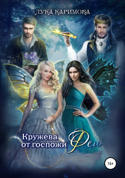 Скачать Кружева от госпожи Феи