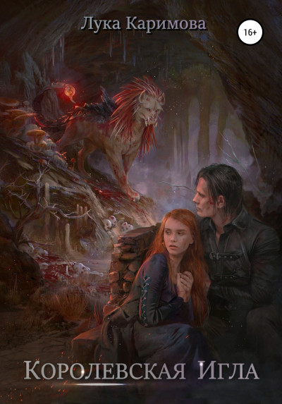 Скачать Королевская игла