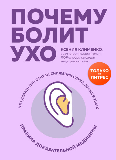 Скачать Почему болит ухо. Что делать при отитах, снижении слуха и звоне в ушах – правила доказательной медицины