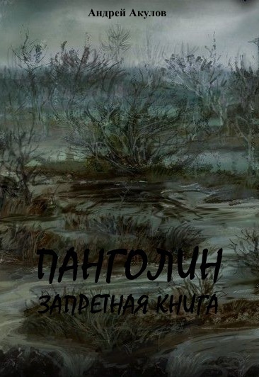 Скачать Панголин. Запретная книга