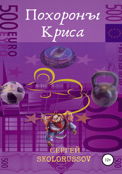 Скачать Похороны Криса