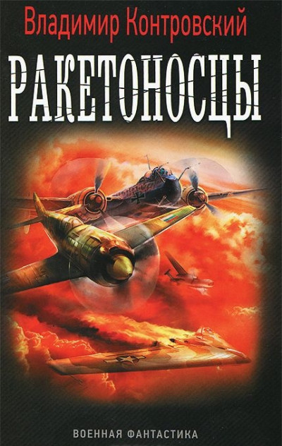 Скачать Ракетоносцы. Адское пламя