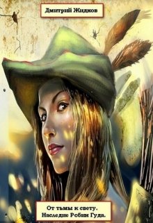 Скачать Наследие Робин Гуда