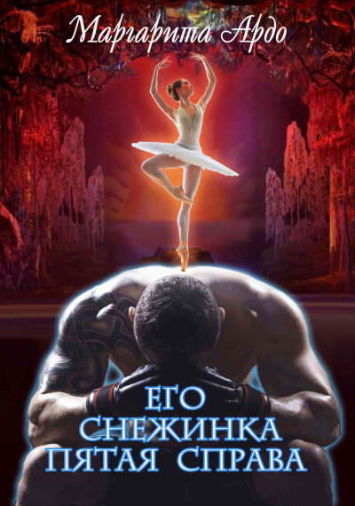 Скачать Его Снежинка, пятая справа