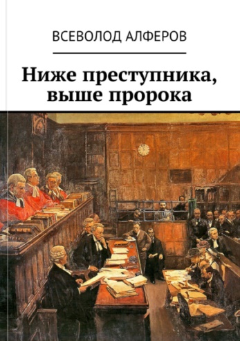 Скачать Ниже преступника, выше пророка