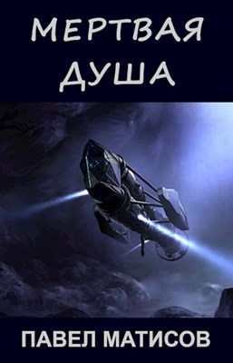 Скачать Мертвая душа