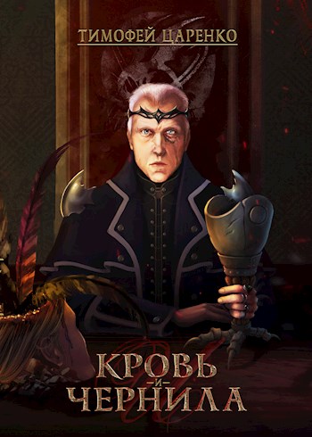 Скачать Кровь и чернила
