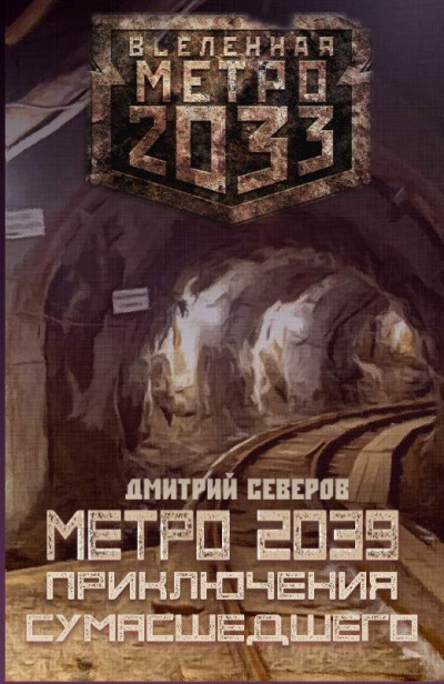 Скачать Метро 2039. Приключения сумасшедшего