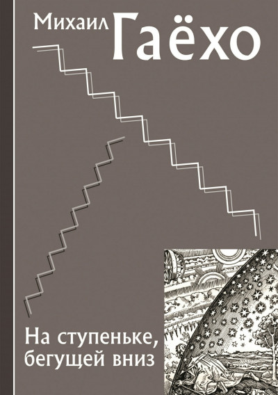 Скачать На ступеньке, бегущей вниз