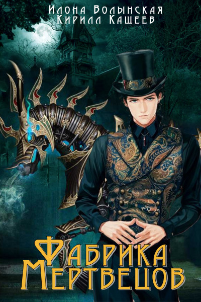 Скачать Фабрика мертвецов