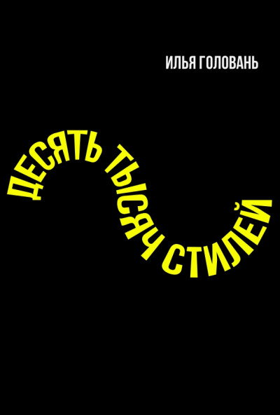 Десять тысяч стилей