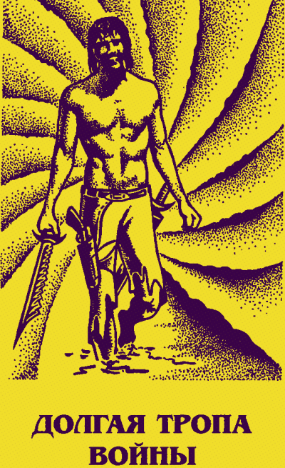 Долгая тропа войны