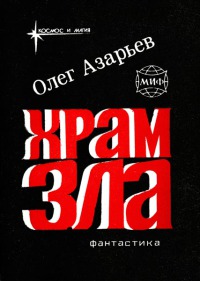 Скачать Храм Зла