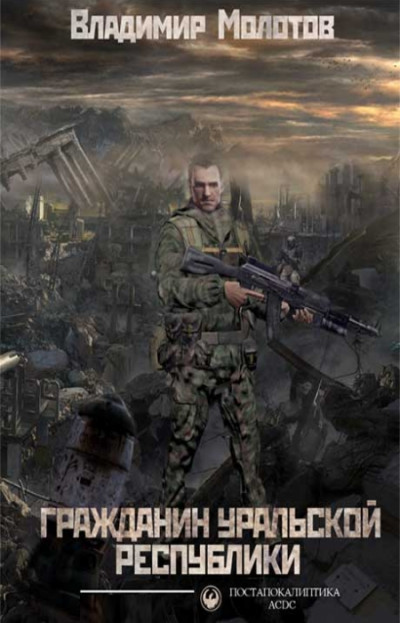 Скачать Гражданин уральской Республики