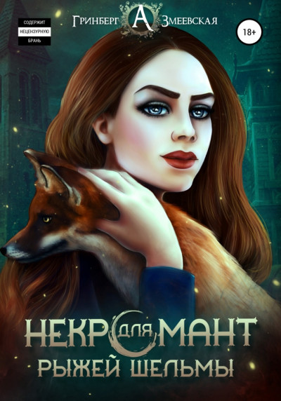 Скачать Некромант для рыжей шельмы