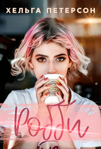 Скачать Робби