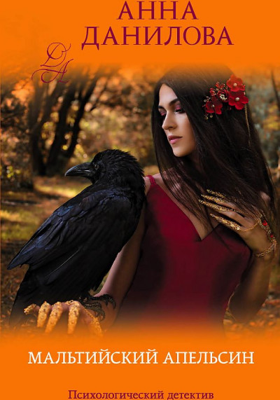 Скачать Мальтийский апельсин