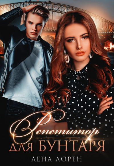 Скачать Репетитор для Бунтаря