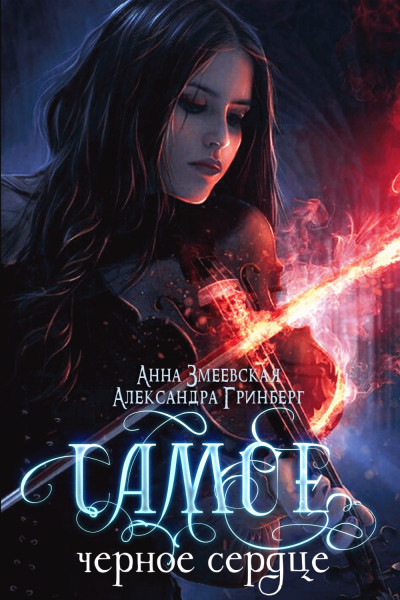 Скачать Самое чёрное сердце