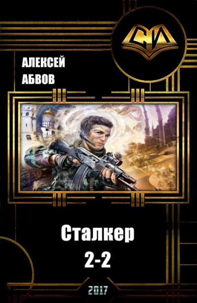 Скачать Сталкер-2. Книга 2