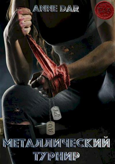 Скачать Металлический турнир