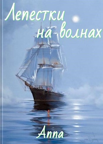 Скачать Лепестки на волнах