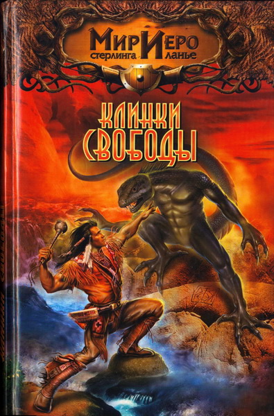 Скачать Клинки свободы