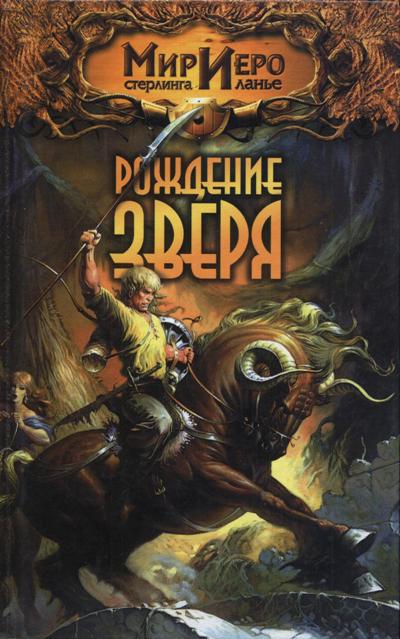 Скачать Рождение Зверя