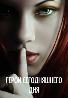Скачать Герои сегодняшнего дня