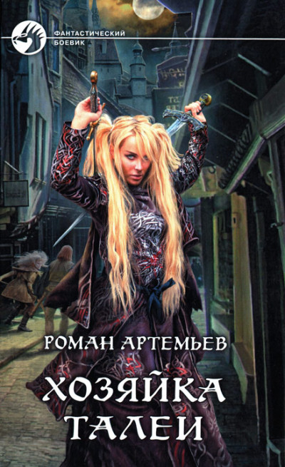 Скачать Хозяйка Талеи